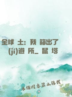 全球廢土：我開箱出了頂級(jí)避難所