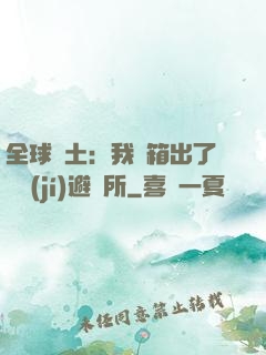 全球廢土：我開箱出了頂級(jí)避難所