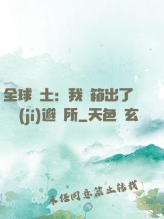全球廢土：我開箱出了頂級(jí)避難所