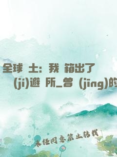 全球廢土：我開箱出了頂級(jí)避難所