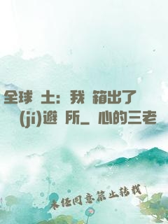 全球廢土：我開箱出了頂級(jí)避難所