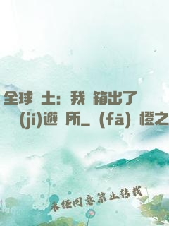 全球廢土：我開箱出了頂級(jí)避難所