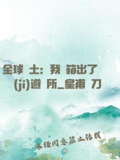 全球廢土：我開箱出了頂級(jí)避難所