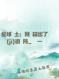 全球廢土：我開箱出了頂級(jí)避難所