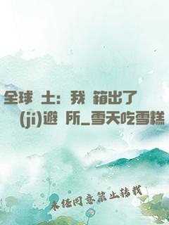 全球廢土：我開箱出了頂級(jí)避難所