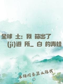 全球廢土：我開箱出了頂級(jí)避難所