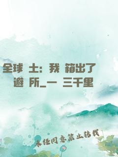 全球廢土：我開箱出了頂級避難所