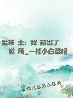 全球廢土：我開箱出了頂級避難所