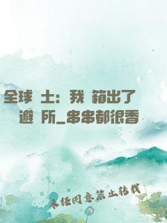 全球廢土：我開箱出了頂級避難所
