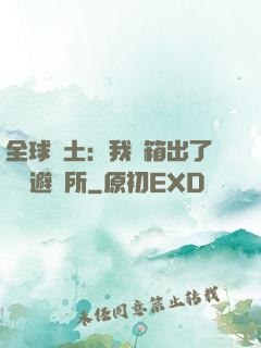 全球廢土：我開箱出了頂級避難所