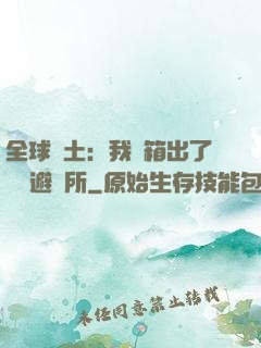 全球廢土：我開箱出了頂級避難所