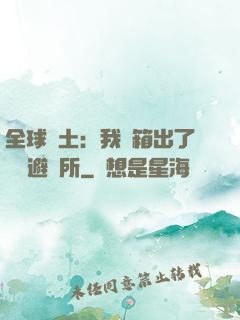 全球廢土：我開箱出了頂級避難所