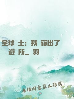 全球廢土：我開箱出了頂級避難所