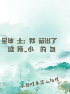 全球廢土：我開箱出了頂級避難所