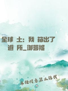 全球廢土：我開箱出了頂級避難所