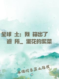 全球廢土：我開箱出了頂級避難所