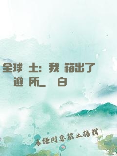 全球廢土：我開箱出了頂級避難所