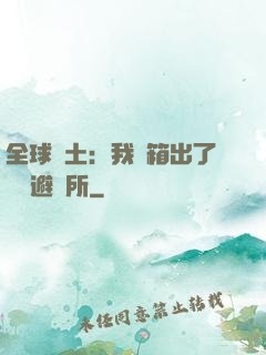 全球廢土：我開箱出了頂級避難所
