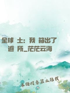 全球廢土：我開箱出了頂級避難所