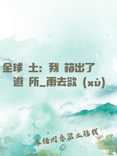 全球廢土：我開箱出了頂級避難所