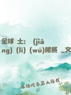 全球廢土：獎(jiǎng)勵(lì)無(wú)限暴擊