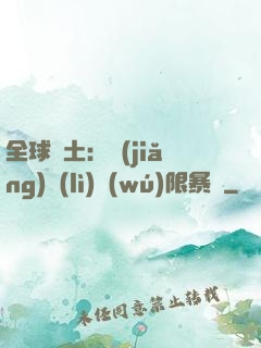 全球廢土：獎(jiǎng)勵(lì)無(wú)限暴擊