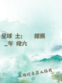 全球廢土：獎勵無限暴擊