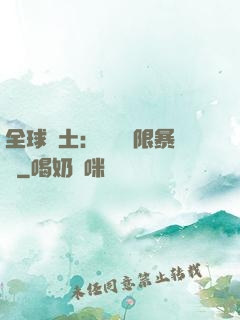全球廢土：獎勵無限暴擊