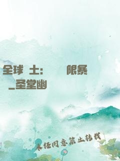 全球廢土：獎勵無限暴擊