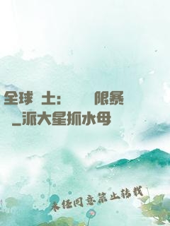 全球廢土：獎勵無限暴擊
