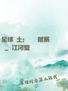 全球廢土：獎勵無限暴擊