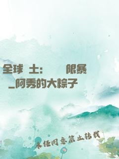 全球廢土：獎勵無限暴擊