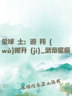 全球廢土：避難所無(wú)限升級(jí)