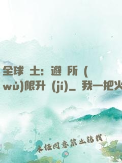 全球廢土：避難所無(wú)限升級(jí)