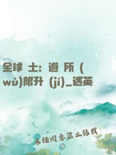 全球廢土：避難所無(wú)限升級(jí)
