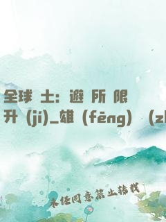 全球廢土：避難所無限升級(jí)