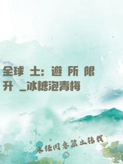 全球廢土：避難所無限升級