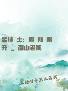 全球廢土：避難所無限升級