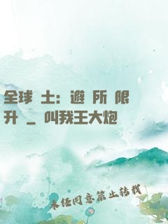 全球廢土：避難所無限升級
