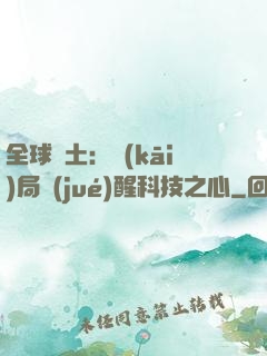 全球廢土：開(kāi)局覺(jué)醒科技之心