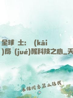 全球廢土：開(kāi)局覺(jué)醒科技之心