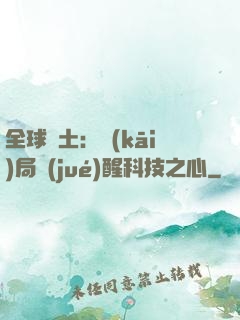 全球廢土：開(kāi)局覺(jué)醒科技之心