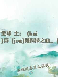 全球廢土：開(kāi)局覺(jué)醒科技之心