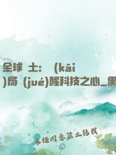 全球廢土：開(kāi)局覺(jué)醒科技之心
