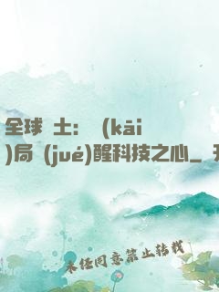 全球廢土：開(kāi)局覺(jué)醒科技之心