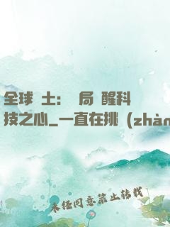 全球廢土：開局覺醒科技之心