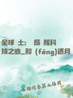 全球廢土：開局覺醒科技之心
