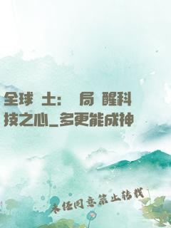 全球廢土：開局覺醒科技之心