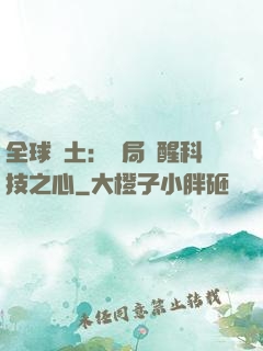 全球廢土：開局覺醒科技之心
