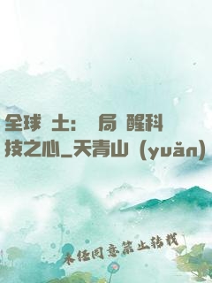 全球廢土：開局覺醒科技之心